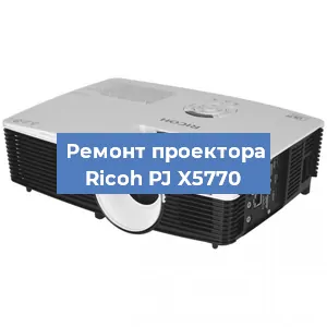Замена поляризатора на проекторе Ricoh PJ X5770 в Воронеже